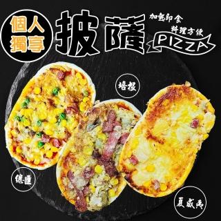【個人獨享】總匯/夏威夷/培根pizza披薩(共15個_130g/個)
