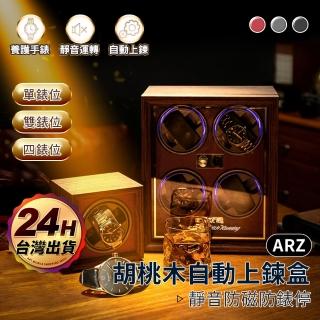 【ARZ】胡桃木紋質感 單錶位 機械錶自動上鍊盒(LED燈 掀蓋 玻璃收藏盒 搖錶器 手錶盒)