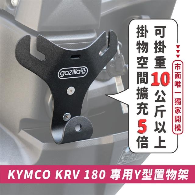 【XILLA】KYMCO KRV 180 專用 正版 專利 Y型前置物架 Y架(凹槽式掛勾 外送員必備)