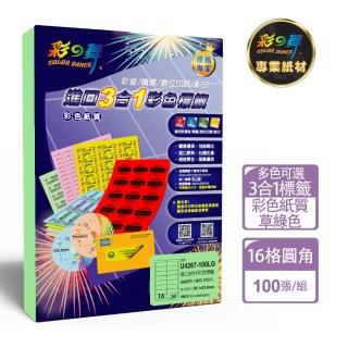 【彩之舞】進口3合1彩色標籤-多色可選 16格圓角 100張/包 U4267-100彩標(貼紙、標籤紙、A4)