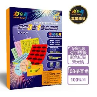 【彩之舞】進口3合1彩色標籤-多色可選 108格直角 100張/包 U6612-100彩標(貼紙、標籤紙、A4)