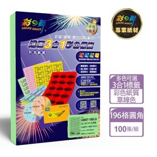 【彩之舞】進口3合1彩色標籤-多色可選 196格圓角 100張/包 U6807-100彩標(貼紙、標籤紙、A4)
