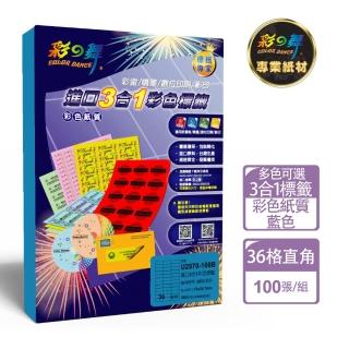 【彩之舞】進口3合1彩色標籤-多色可選 36格直角 100張/包 U2570-100彩標(貼紙、標籤紙、A4)