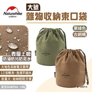 【Naturehike】挪客 雜物收納束口袋_大號