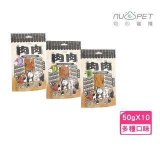 【NU4PET 陪心寵糧】手工烘焙寵物零食-紓壓肉肉系列 50g*10入組(犬貓零食)