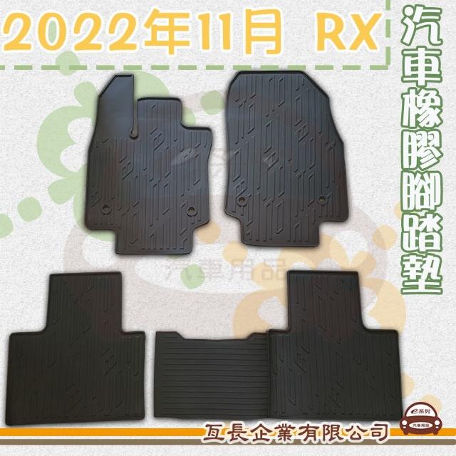 【e系列汽車用品】2022年11月 RX(橡膠腳踏墊  專車專用)