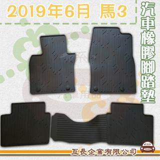 【e系列汽車用品】2019年6月 馬3(橡膠腳踏墊 專車專用)