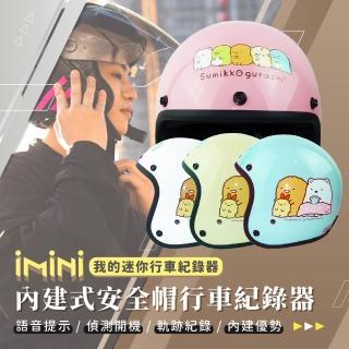 【iMini】iMiniDV X4C 角落小夥伴 01 安全帽 行車記錄器(角落生物 3/4罩式 陀螺儀 機車用品 定位)