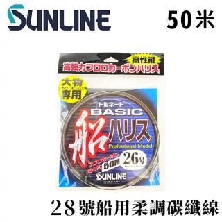 【日本製 SUNLINE】 船 50米 28號 柔調碳纖線(船釣 鐵板 底棲班 紅甘 小搞搞 船班)