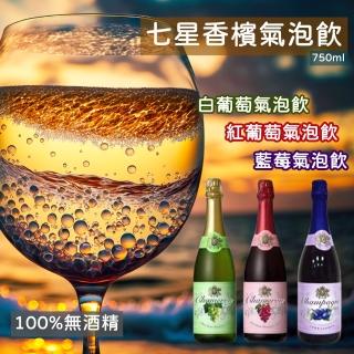 【七星】香檳汽泡飲750mlx12入/箱(無酒精/白葡萄/紅葡萄/藍莓)