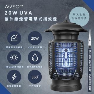 【日本AWSON歐森】20W電擊式UVA燈管捕蚊燈/補蚊燈/AW-721(室內/室外IPX4防水)