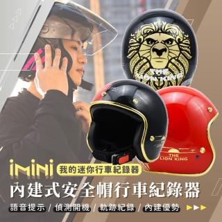 【iMini】iMiniDV X4C 精裝 獅子王 安全帽 行車記錄器(3/4罩式 廣角 語音 循環錄影 高畫質)