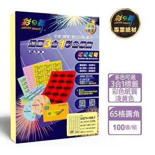 【彩之舞】進口3合1彩色標籤-多色可選 65格圓角 100張/包 U4274-100彩標(貼紙、標籤紙、A4)