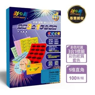 【彩之舞】進口3合1彩色標籤-多色可選 1格直角 100張/包 U4428-100彩標(貼紙、標籤紙、A4)