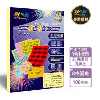 【彩之舞】進口3合1彩色標籤-多色可選 8格圓角 100張/包 U4269-100彩標(貼紙、標籤紙、A4)