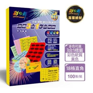 【彩之舞】進口3合1彩色標籤-多色可選 18格直角 100張/包 U6618-100彩標(貼紙、標籤紙、A4)