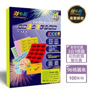 【彩之舞】進口3合1彩色標籤-多色可選 96格圓角 100張/包 U4100-100彩標(貼紙、標籤紙、A4)
