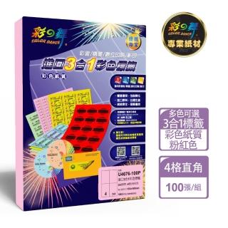 【彩之舞】進口3合1彩色標籤-多色可選 4格直角 100張/包 U4676-100彩標(貼紙、標籤紙、A4)