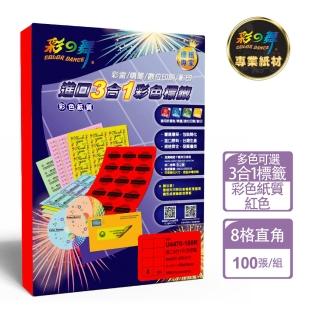 【彩之舞】進口3合1彩色標籤-多色可選 8格直角 100張/包 U4470-100彩標(貼紙、標籤紙、A4)