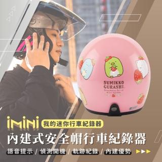 【iMini】iMiniDV X4C 角落小夥伴 SG8 安全帽 行車記錄器(3/4罩式 機車用 紅外線 循環錄影 語音提示)