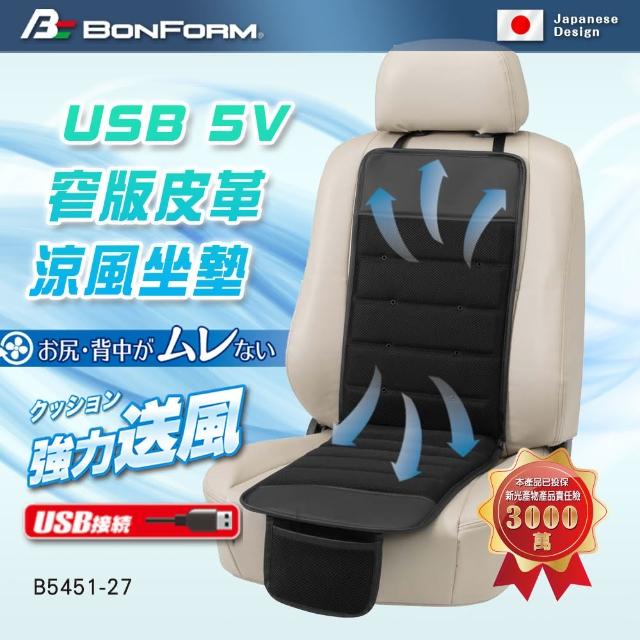【BONFORM】USB 5V 窄版皮革涼風坐墊(#窄版皮革涼風坐墊  #涼風坐墊 #黑色 #坐墊 #窄版涼風坐墊)