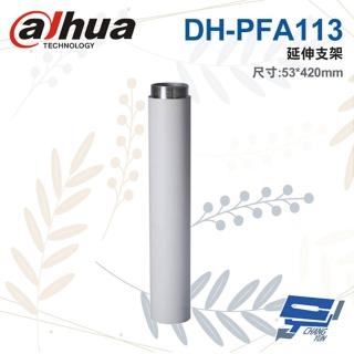 【Dahua 大華】DH-PFA113 延伸支架 53*420mm 昌運監視器