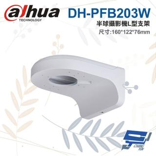 【Dahua 大華】DH-PFB203W半球攝影機L型支架 160*122*76mm 昌運監視器