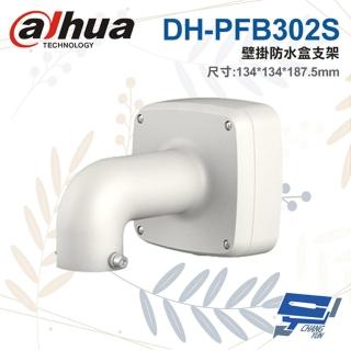 【Dahua 大華】DH-PFB302S 壁掛防水盒支架 134*134*187.5mm 昌運監視器