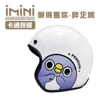 【iMini】iMiniDV X4 懶得鳥你 胖企鵝 安全帽 行車記錄器(3/4罩式 快拆 廣角 攝影機)