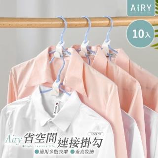 【Airy 輕質系】日式衣架連接掛勾10入