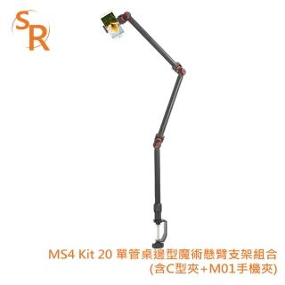 【SR】MS4 Kit 20 單管桌邊型魔術懸臂支架組合(含C型夾+M01手機夾)