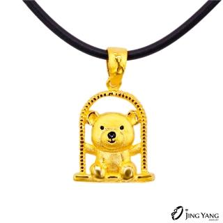 【JING YANG 晶漾】黃金墜子 鞦韆小熊 贈質感黑皮繩項鍊(0.75錢±0.05錢)