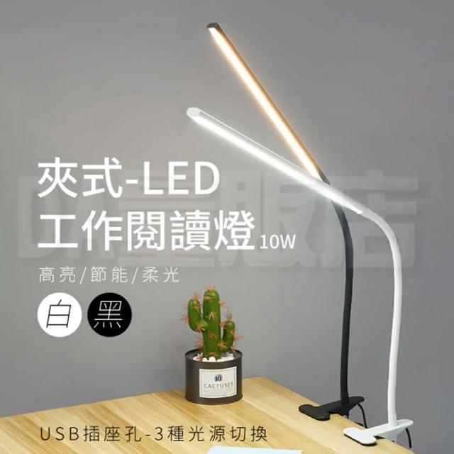 LED夾式護眼燈 10W 三段桌燈(兩色可選)