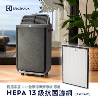【Electrolux 伊萊克斯】極適家居 500 全淨涼風清淨機HEPA13級抗菌濾網(EFWCAR5)