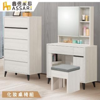 【ASSARI】卡森2.7尺化妝桌椅組(寬80x深40x高146cm)