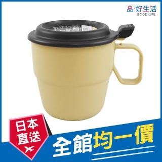 【GOOD LIFE 品好生活】日本製 掀蓋式360ml塑膠馬克杯（米黃）(日本直送 均一價)