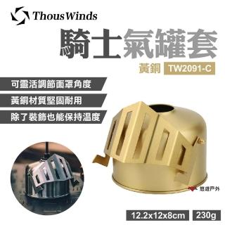 【Thous Winds】騎士氣罐套_黃銅(TW2091-C)