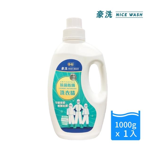 【豪洗 NICEWASH】防抗菌洗衣精1000g(台灣製造防抗菌)