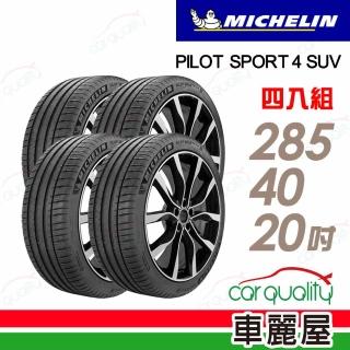 【Michelin 米其林】輪胎米其林PS4 SUV-2854020吋 108Y_四入組_285/40/20(車麗屋)