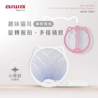 【AIWA 愛華】AEM-300 二合一USB電蚊拍(旋轉收納/可手持/可立放)