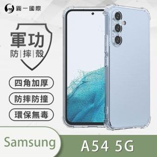 【o-one】Samsung Galaxy A54 5G 軍功防摔手機保護殼