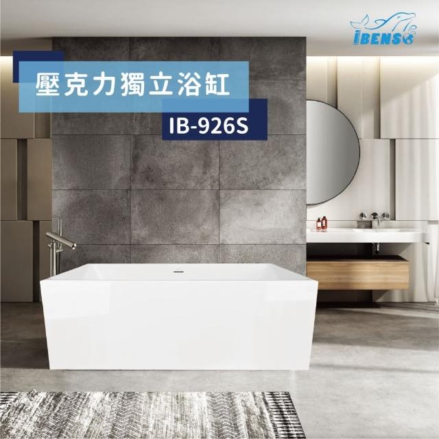 【iBenso】壓克力浴缸 IB-926/120cm