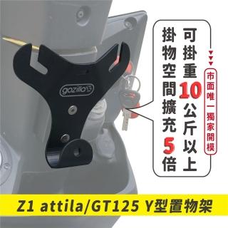 【XILLA】SYM Z1 attila/GT 125 專用 正版 專利 Y型前置物架 Y架(凹槽式掛勾 外送員必備)