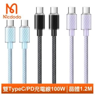 【Mcdodo 麥多多】USB-C TO Type-C PD 1.2M 快充/充電傳輸線 晶體系列(雙Type-C/PD閃充)