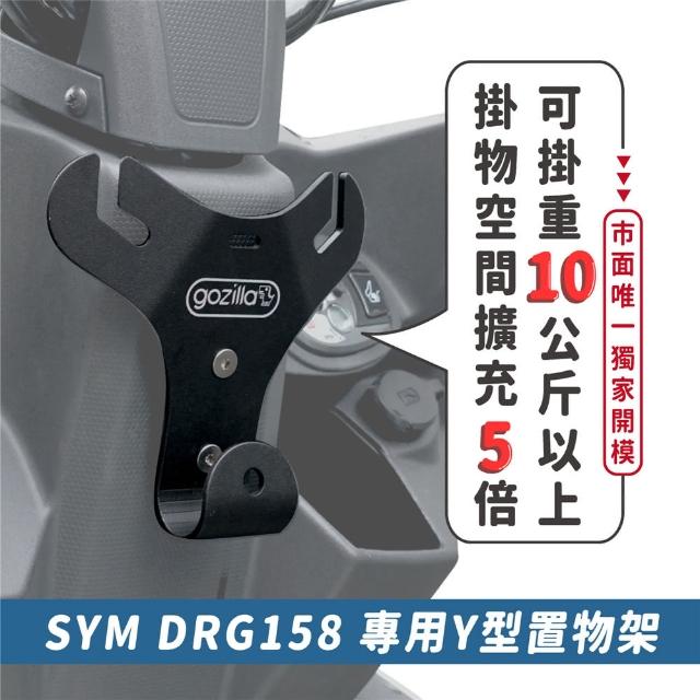 【XILLA】SYM DRG BT 158 專用 正版 專利 Y型前置物架 Y架(凹槽式掛勾 外送員必備)