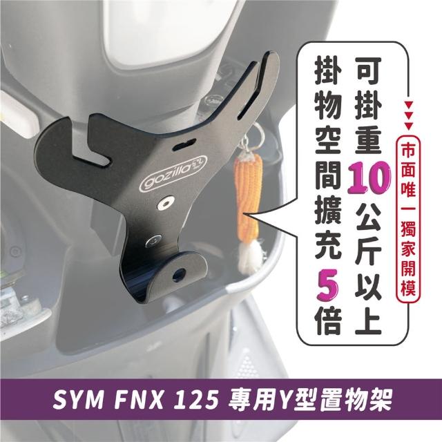 【XILLA】SYM FNX/Fighter6 125 專用 正版 專利 Y型前置物架 Y架(凹槽式掛勾 外送員必備)