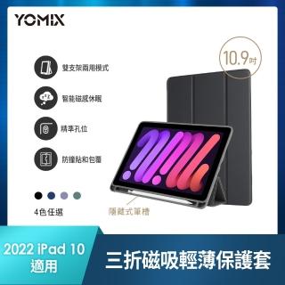 【YOMIX 優迷】Apple iPad 2022 10.9吋防摔三折支架帶筆槽保護套(附贈玻璃鋼化貼/iPad 10)