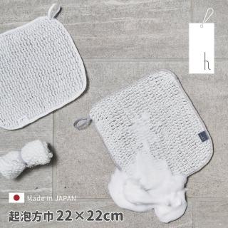 【h tag】日本製柔舒起泡方巾22x22(搓揉出豐盈綿密的泡沫)