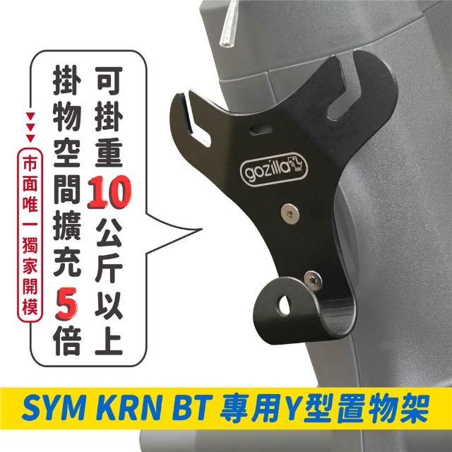 【XILLA】SYM KRN BT 專用 正版 專利 Y型前置物架 Y架(凹槽式掛勾 外送員必備)