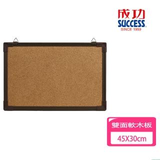 【SUCCESS 成功】雙面軟木板-45X30cm